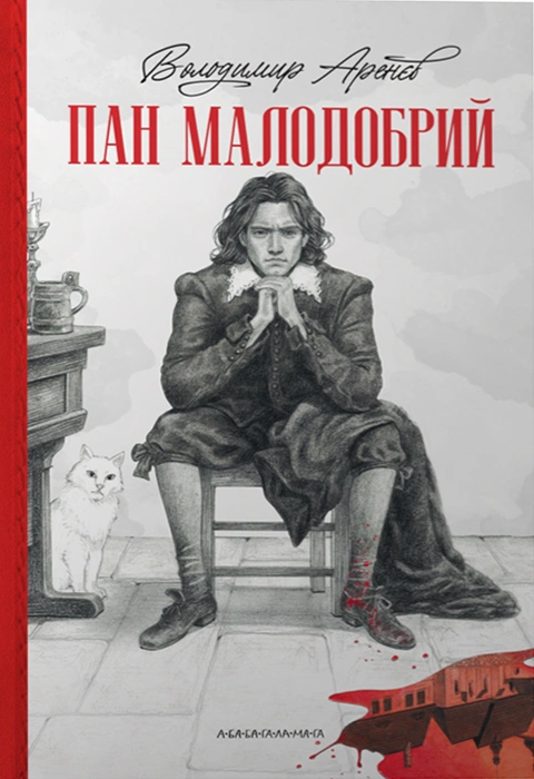 Книга Пан Малодобрий фото