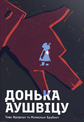 Донька Аушвіцу - книга Това Фрідман, 2024