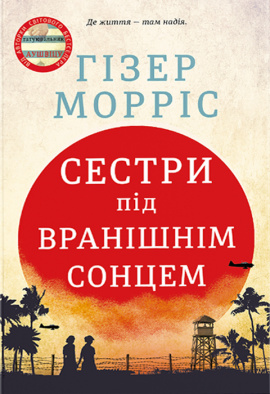 Сестри під вранішнім сонцем - книга Гізер Морріс, 2024