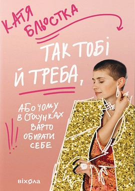 Так тобі й треба, або Чому в стосунках варто обирати себе - книга Катя Бльостка, 2024