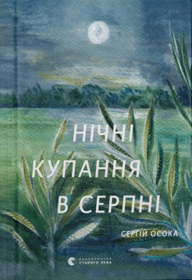 Нічні купання в серпні - книга Сергій Осока, 2022