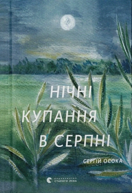 Нічні купання в серпні - книга Сергій Осока, 2022