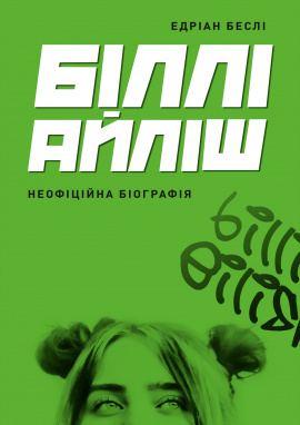 Біллі Айліш - книга Едріан Беслі, 2024