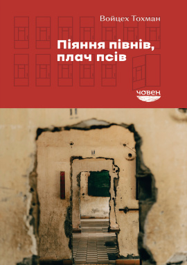 Піяння півнів, плачі псів - книга Войцех Тохман, 2024