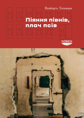 Піяння півнів, плачі псів - книга Войцех Тохман, 2024