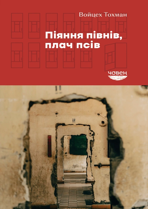 Книга Піяння півнів, плачі псів фото