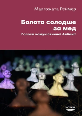 Болото солодше за мед. Голоси комуністичної Албанії - книга Малґожата Реймер, 2024