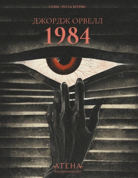 1984 (серія «Роза вітрів») - книга Джордж Орвелл, 2026