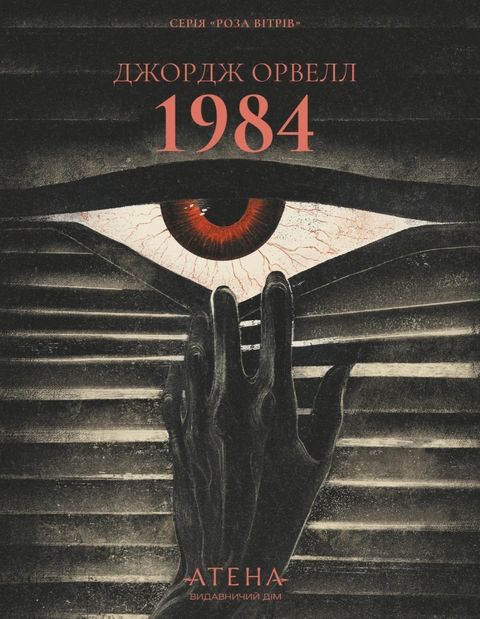Книга 1984 (серія «Роза вітрів») фото