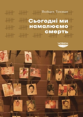 Сьогодні ми намалюємо смерть - книга Войцех Тохман, 2024