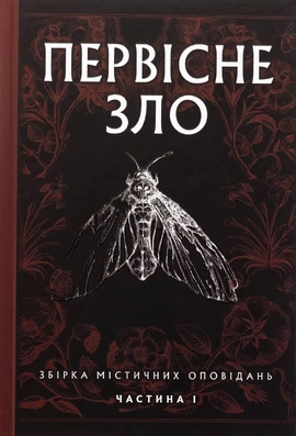 Первісне зло - книга Серафима Біла, 2025