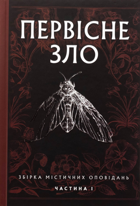 Первісне зло фото