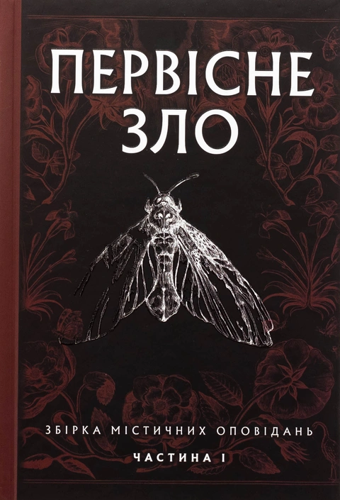 Книга Первісне зло фото