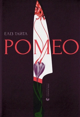 Ромео - книга Еліз Тайтл, 2023