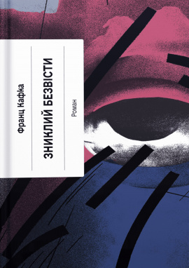 Зниклий безвісти - книга Франц Кафка, 2024