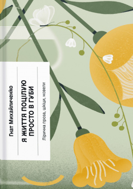 Я життя поцілую просто в губи - книга Гнат Михайличенко, 2024