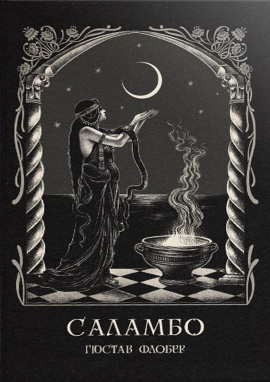 Саламбо - книга Гюстав Флобер, 2024