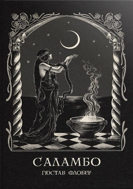 Саламбо - книга Гюстав Флобер, 2024
