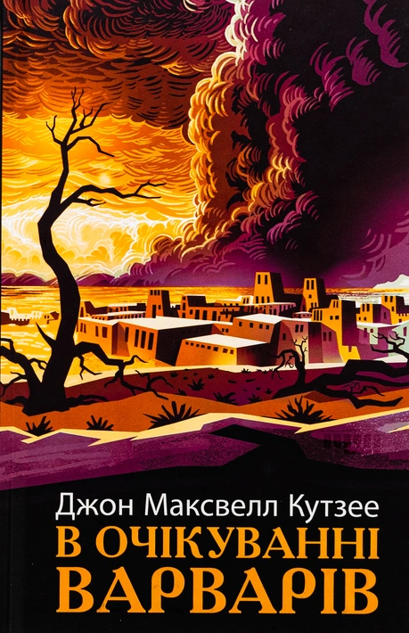 Книга В очікуванні варварів фото