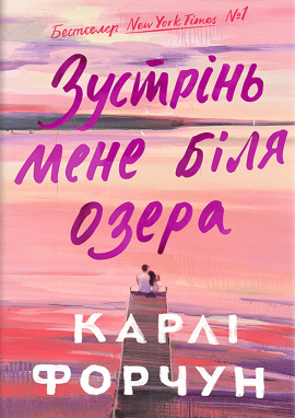 Зустрінь мене біля озера (Limited edition) - книга Карлі Форчун, 2024