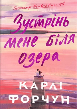 Зустрінь мене біля озера - книга Карлі Форчун, 2024