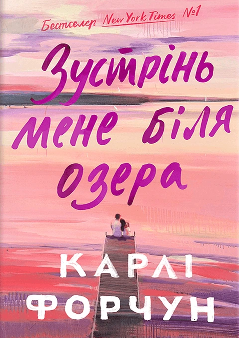 Книга Зустрінь мене біля озера фото
