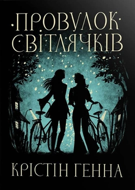 Провулок Світлячків. Книга 1 - книга Крістін Генна, 2024