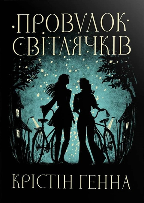 Книга Провулок Світлячків. Книга 1 фото