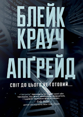 Апґрейд - книга Блейк Крауч, 2024