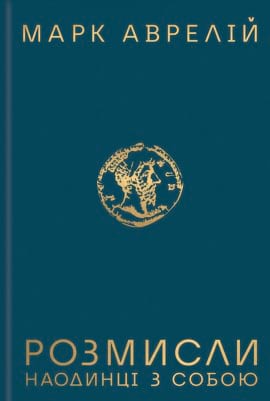 Розмисли. Наодинці з собою - книга Марк Аврелій, 2023