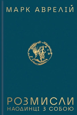 Розмисли. Наодинці з собою - книга Марк Аврелій, 2023
