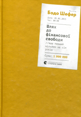 Шлях до фінансової свободи - книга Бодо Шефер, 2025
