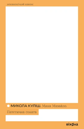 Мина Мазайло. Патетична соната - книга Микола Куліш, 2026