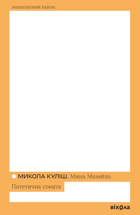 Книга Мина Мазайло. Патетична соната фото