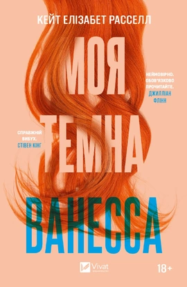 Моя темна Ванесса - книга Кейт Елізабет Расселл, 2024