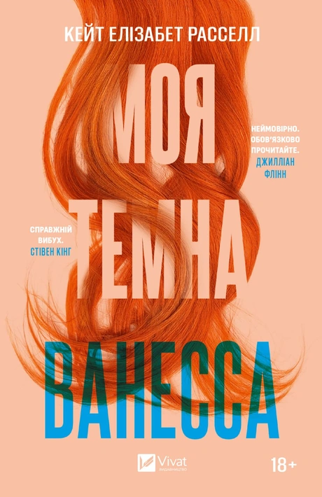 Книга Моя темна Ванесса фото