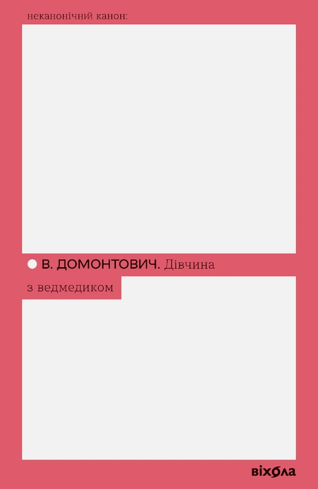 Книга Дівчина з ведмедиком (Неканонічний канон) фото