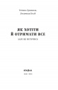 Як хотіти й отримати все (але це неточно) (нова обкладинка) фото