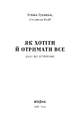 Книга Як хотіти й отримати все (але це неточно) (нова обкладинка) фото