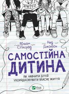 Самостійна дитина. Як навчити дітей упорядковувати власне життя - книга Вільям Стіксрад, 2024