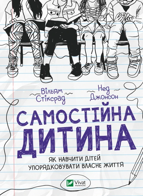 Книга Самостійна дитина. Як навчити дітей упорядковувати власне життя фото
