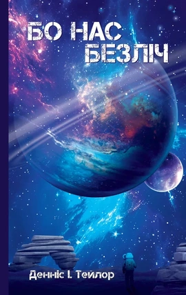 Бо нас безліч - книга Денніс I. Тейлор, 2025