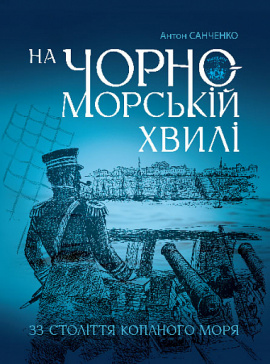 На чорноморській хвилі - книга Антон Санченко, 2024
