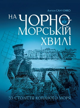 На чорноморській хвилі - книга Антон Санченко, 2024