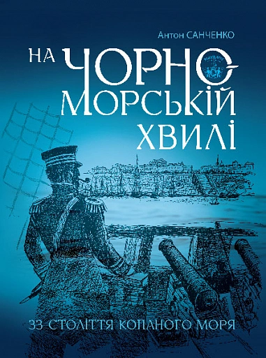 Книга На чорноморській хвилі фото