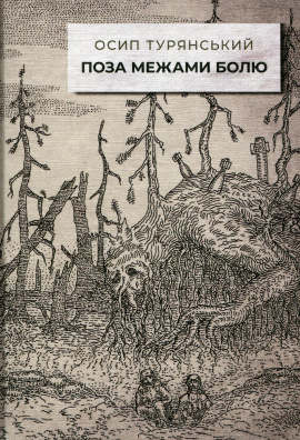 Поза межами болю (ілюстроване видання) - книга Осип Турянський, 2024