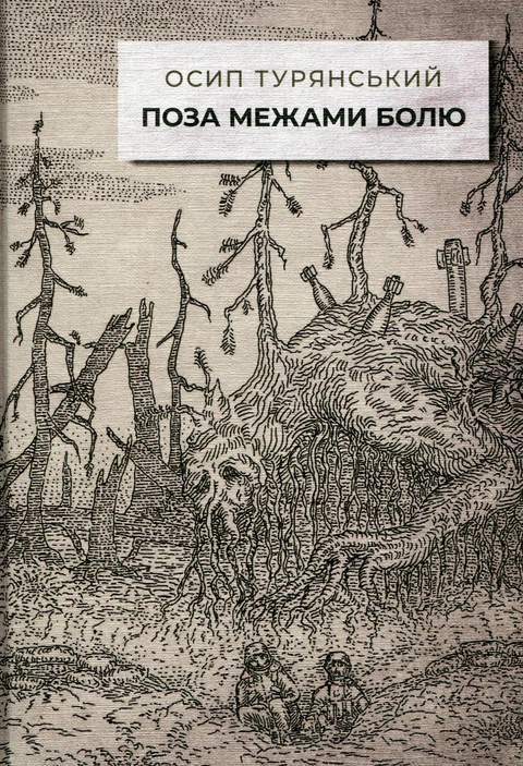 Книга Поза межами болю (ілюстроване видання) фото