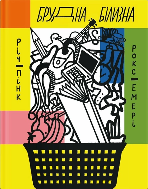 Книга Брудна білизна фото