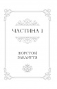 Балада про недовго й нещасливо. Одного разу розбите серце #2 фото