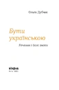 Книга Бути українською. Речення і його знаки фото